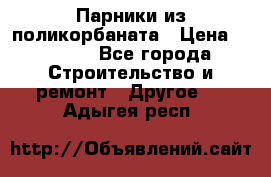 Парники из поликорбаната › Цена ­ 2 200 - Все города Строительство и ремонт » Другое   . Адыгея респ.